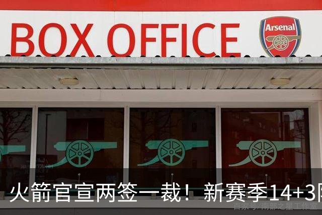 火箭官宣两签一裁！新赛季14+3阵容出炉：杜兰特申京领衔冲冠