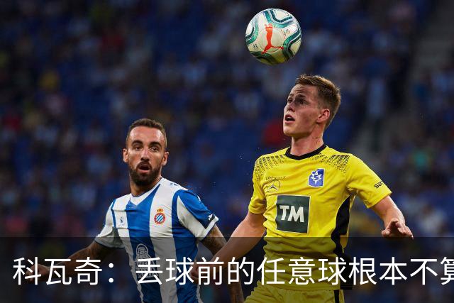 科瓦奇：丢球前的任意球根本不算犯规；沙巴完全有可能爆冷