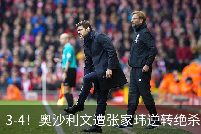 3-4！奥沙利文遭张家玮逆转绝杀，历史第一人爆冷无缘北爱尔兰公开赛32强